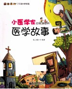 小医学家应该知道的医学故事