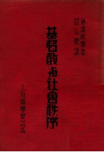 基督教与社会秩序