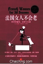 法国女人不会老 四季的愉悦、食谱与乐趣