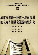 2005年上海大学博士学位论文 22 城市高架桥-匝道-地面交通的互作用及交通流特性研究