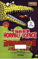可怕的科学 动物的狩猎绝招