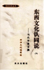 东西文化认同说 当代学者文摘 下
