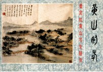 黄山卧游 黄宾虹黄山写生册页