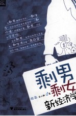剩男剩女新经济学