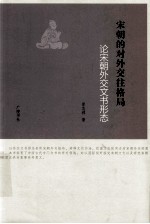 宋朝的对外交往格局 论宋朝外交文书形态