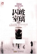玻璃囚室