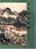 方士庶山水册 岳雪楼藏