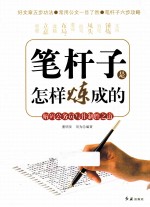笔杆子是怎样炼成的 解码公务员写作制胜之道
