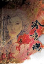 冷香魂 上