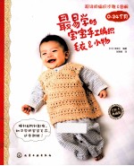 最易学的宝宝手工编织毛衣小物 0-24个月 手作人典藏版