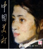 中国美术 1985.2 总第11期