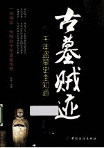 古墓贼迹 千年盗墓史全知道
