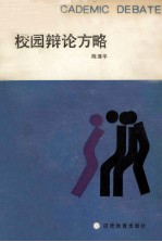 校园辩论方略