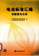 电池标准汇编 铅酸蓄电池卷