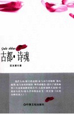 古都·诗魂