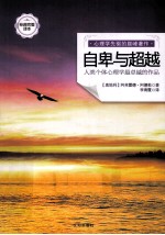 自卑与超越 人类个体心理学最卓越的作品