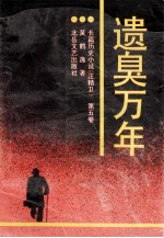 遗臭万年