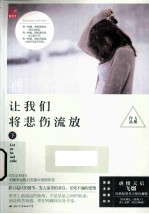 让我们将悲伤流放 下