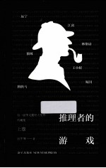 推理者的游戏 第一届华文推理大奖赛典藏集 上