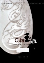 中国玉雕 上海名家名品