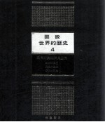 图说世界的历史 4 欧洲的兴起与其发展