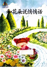 小学生必读名家 和花朵说悄悄话
