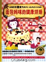 面包妈咪的健康烘焙 128道宝宝最爱吃的点心