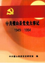 中共璧山县党史大事记 1949.12-1994.12