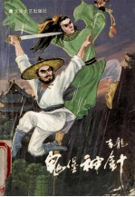 鬼堡神针 上