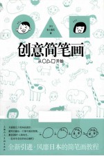 创意简笔画