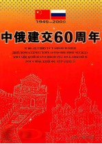 中俄建交60周年 1949-2009