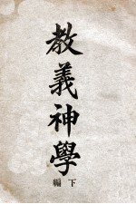 教义神学 下
