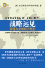 战略远见 美国与全球权利危机