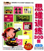 小笨熊动漫与智慧同行 思维训练300例 4-5岁