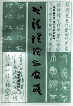 书法理论与实践