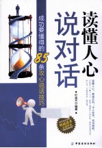 读懂人心说对话 成功要懂得的85条攻心说话技巧