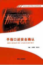 煤炭企业转型期文化管理实操 手指口述安全确认