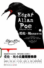 爱伦·坡暗黑故事全集 下