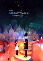我的路 7 灿若繁星