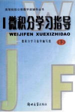 微积分学习指导 下