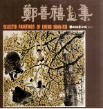 郑善禧画集