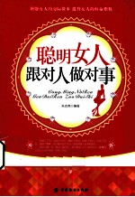 聪明女人跟对人做对事