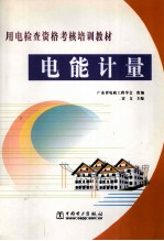 用电检查资格考核培训教材 电能计量