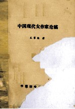 中国现代女作家论稿