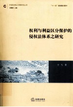 权利与利益区分保护的侵权法体系之研究