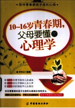 10-16岁青春期,父母要懂的心理学