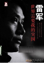 雷军 世界需要我的突围