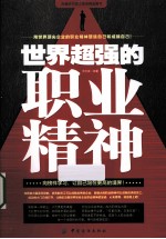 世界超强的职业精神