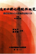 近世中国之传统与蜕变 刘广京院士七十五岁祝寿论文集 下 英文论文集