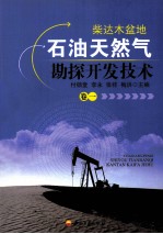 柴达木盆地石油天然气勘探开发技术 卷1